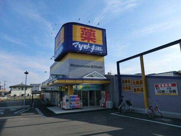 ドラックストア　マツモトキヨシ宇都宮戸祭店（ドラッグストア）まで614m