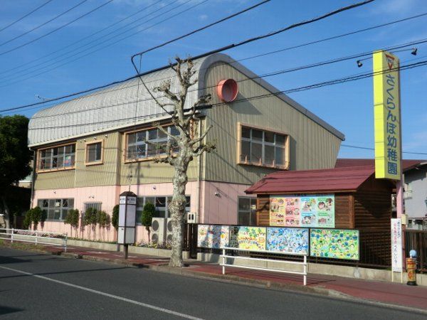 幼稚園・保育園　さくらんぼ幼稚園（幼稚園・保育園）まで594m