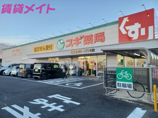 【津市久居持川町のマンションのドラックストア】