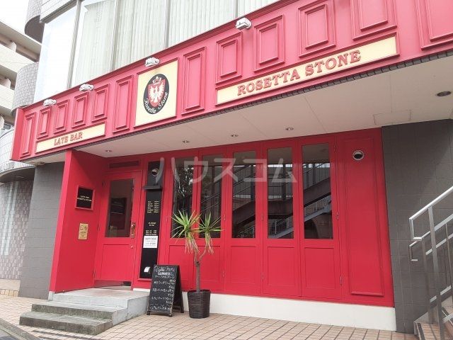 飲食店　Rosetta Stone (ロゼッタストーン)（飲食店）まで434m