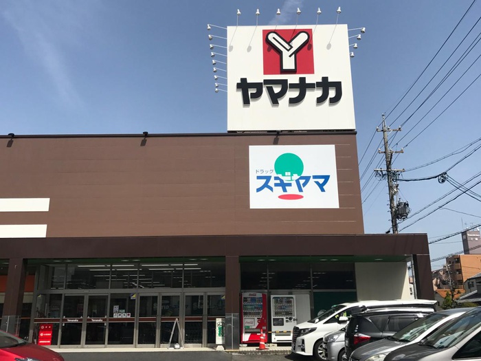 スーパー　ヤマナカ（スーパー）まで421m