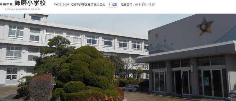 小学校　飾磨小学校（小学校）まで1400m