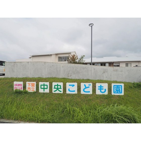 幼稚園・保育園　下関市立中央こども園（幼稚園・保育園）まで886m
