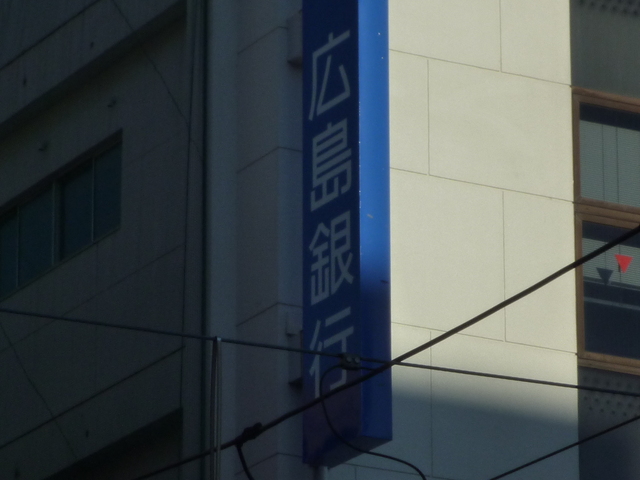 その他　広島銀行本川支店（その他）まで360m