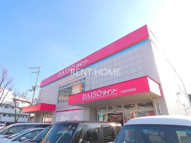 ショッピングセンター　ダイソー羽曳野西浦店（ショッピングセンター）まで518m