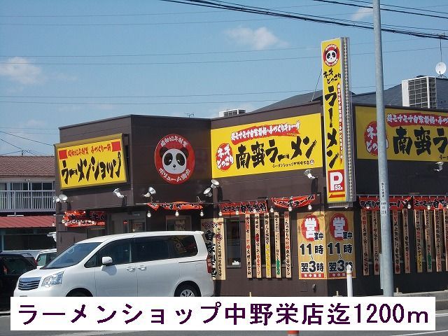 飲食店　ラーメンショップ（飲食店）まで1200m