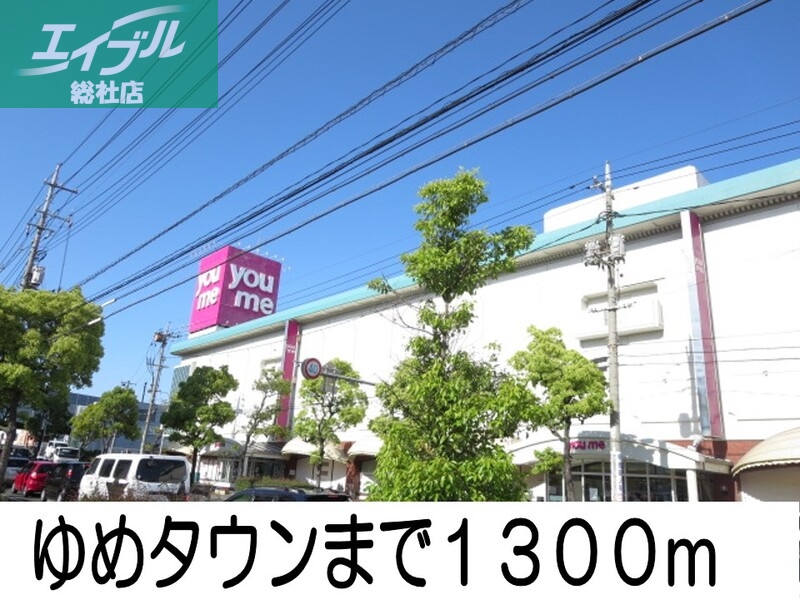 スーパー　ゆめタウン（スーパー）まで1300m