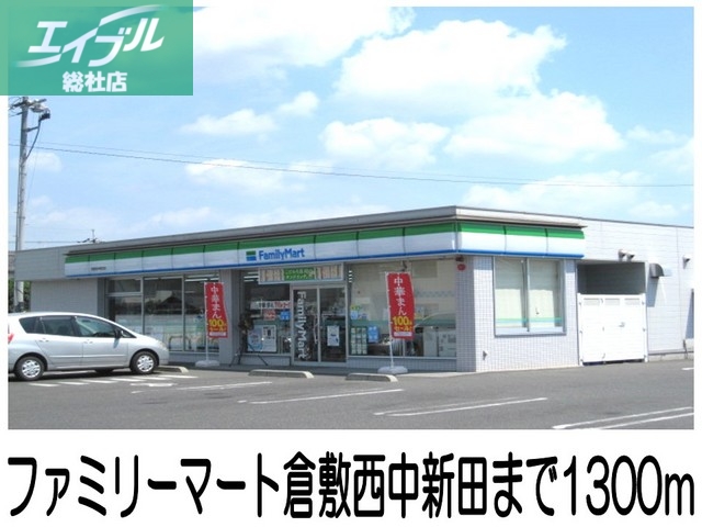 コンビニ　ファミリーマート倉敷西中新田（コンビニ）まで1300m