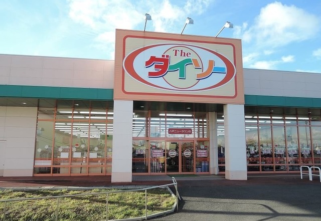 その他　ザ・ダイソー八戸ニュータウン店（その他）まで1400m