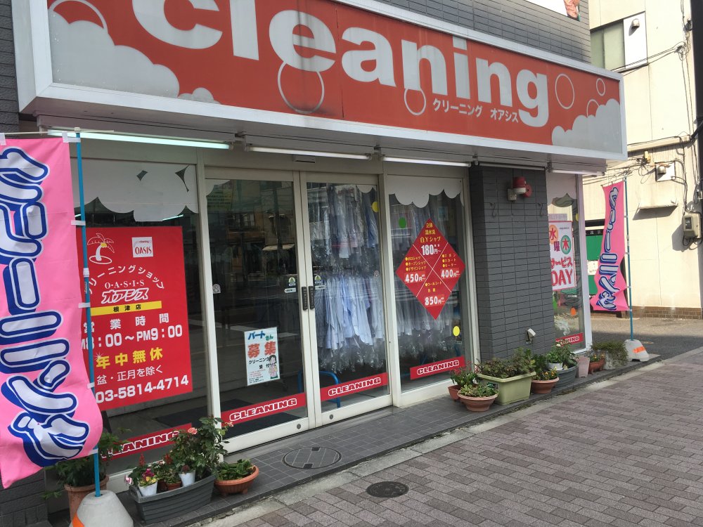 その他　クリーニング オアシス根津店（その他）まで90m