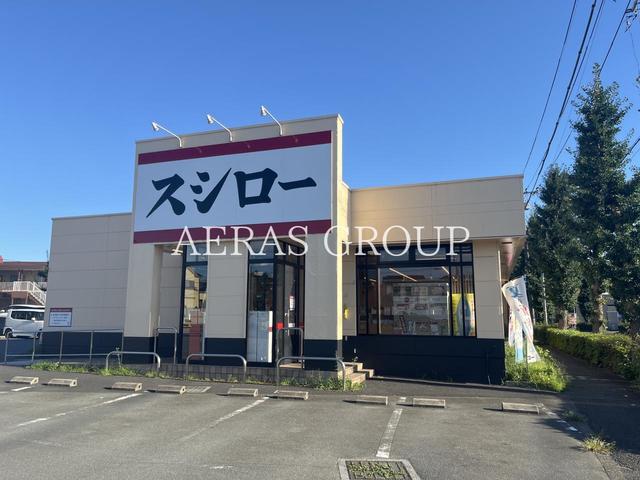 飲食店　スシロー 福生店（飲食店）まで272m