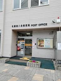 郵便局　札幌南八条郵便局（郵便局）まで2m