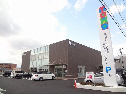 銀行　東邦銀行　八山田支店（銀行）まで700m