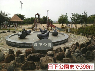 公園　日下公園（公園）まで390m