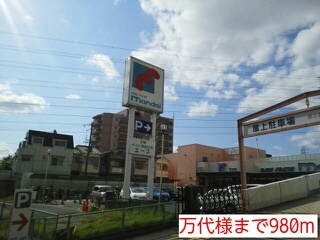 スーパー　万代様（スーパー）まで980m