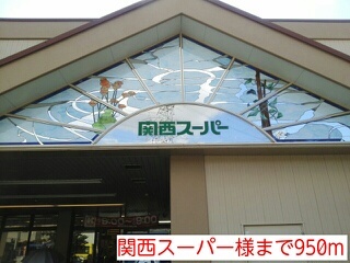 スーパー　関西スーパー様（スーパー）まで950m