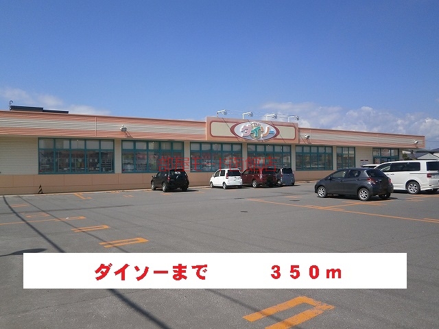 その他　ダイソー（その他）まで350m