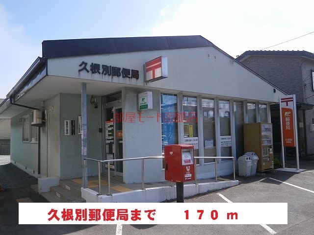 郵便局　久根別郵便局（郵便局）まで170m