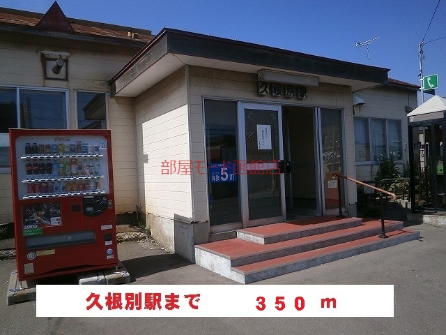 その他　久根別駅（その他）まで350m