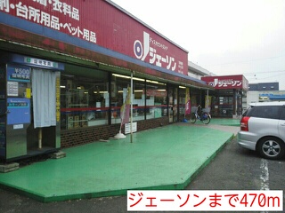 スーパー　ジェーソン（スーパー）まで470m