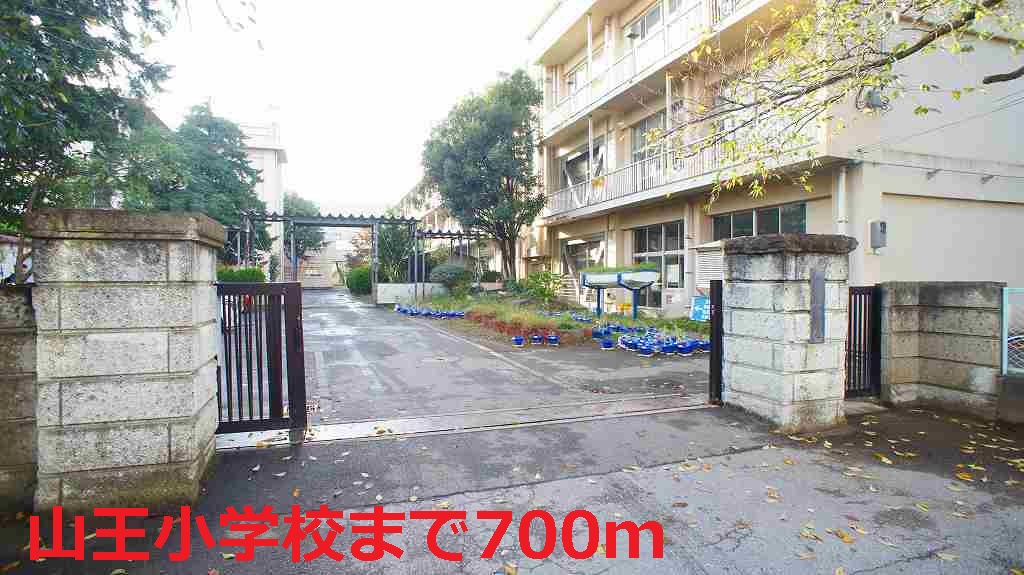 小学校　山王小学校（小学校）まで700m
