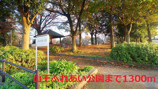 公園　山王ふれあい公園（公園）まで1300m