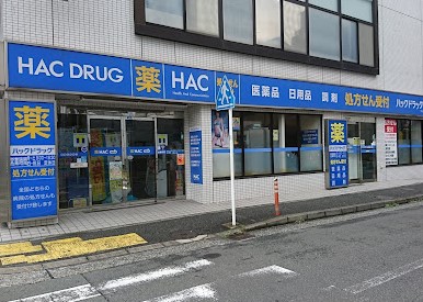 ドラックストア　ハックドラッグ汐入店（ドラッグストア）まで1661m
