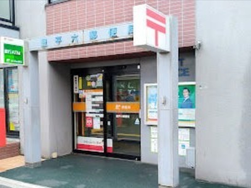 郵便局　豊平六郵便局（郵便局）まで387m