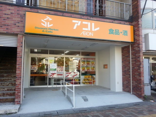 スーパー　アコレ東大宮駅前店（スーパー）まで561m