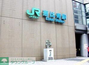 その他　ＪＲ山手線　恵比寿駅（その他）まで347m