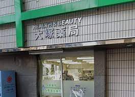 ドラックストア　大塚雲鶴堂薬局（ドラッグストア）まで309m