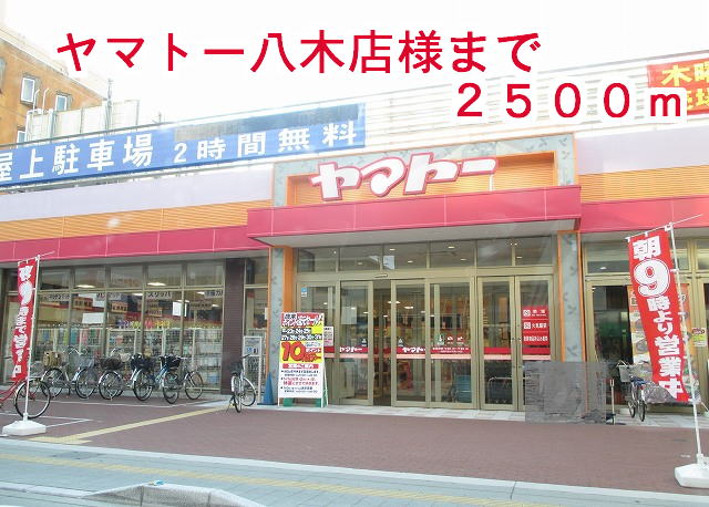 スーパー　ヤマトー八木店様（スーパー）まで2500m