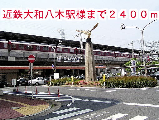 その他　近鉄大和八木駅様（その他）まで2400m