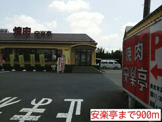 飲食店　安楽亭（飲食店）まで900m