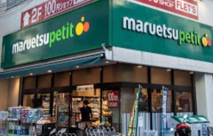 スーパー　マルエツプチ東麻布店（スーパー）まで90m