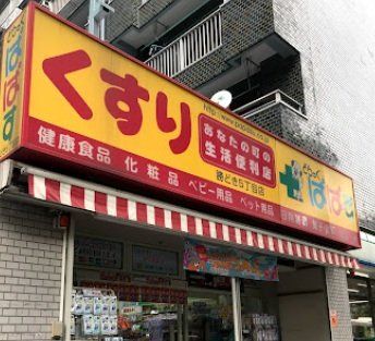 ドラックストア　どらっぐぱぱす赤羽橋駅前店（ドラッグストア）まで290m