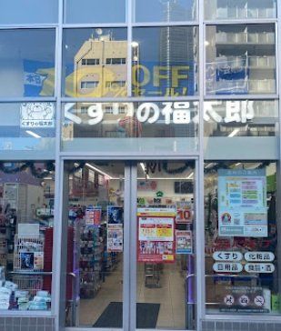 ドラックストア　くすりの福太郎東麻布店（ドラッグストア）まで620m