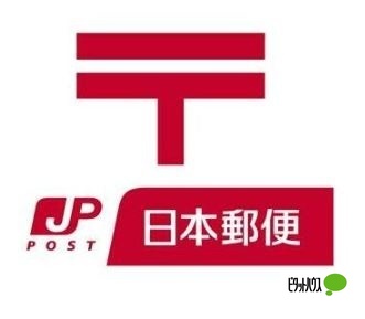 郵便局　六会郵便局（郵便局）まで480m