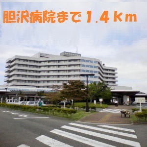 病院　胆沢病院（病院）まで1400m
