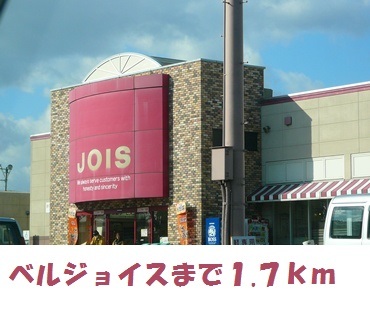 スーパー　ベルジョイス（スーパー）まで1700m