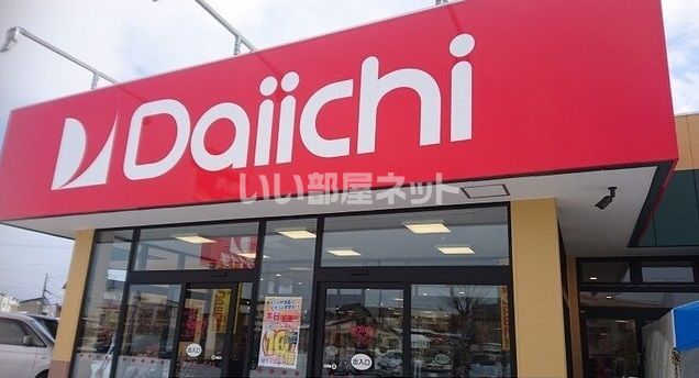 スーパー　Daiichi(ダイイチ) 東光店（スーパー）まで1020m