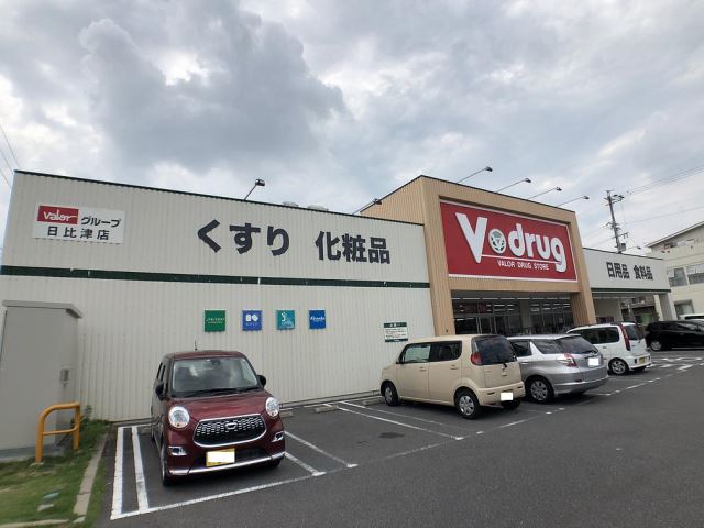 ドラックストア　Ｖドラッグ日比津店（ドラッグストア）まで650m