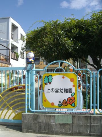 幼稚園・保育園　上の宮幼稚園（幼稚園・保育園）まで1400m