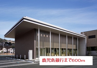 銀行　鹿児島銀行（銀行）まで600m