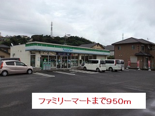 コンビニ　ファミリーマート（コンビニ）まで950m