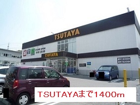 レンタルビデオ　ＴＳＵＴＡＹＡ（レンタルビデオ）まで1400m