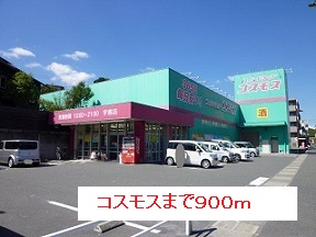 ドラックストア　コスモス（ドラッグストア）まで900m