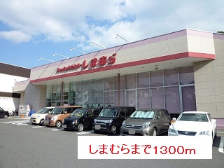その他　しまむら（その他）まで1300m