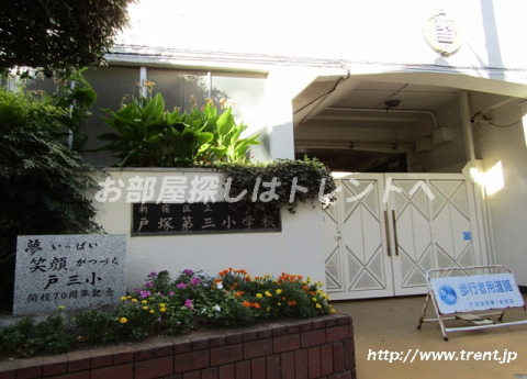 小学校　戸塚第三小学校（小学校）まで540m