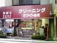 その他　ホワイト急便　栄町店（その他）まで338m